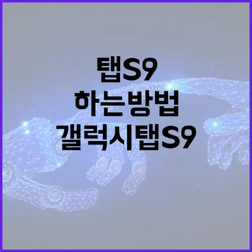 갤럭시탭S9으로 파일 작업 편하게 하는 방법 - 요약