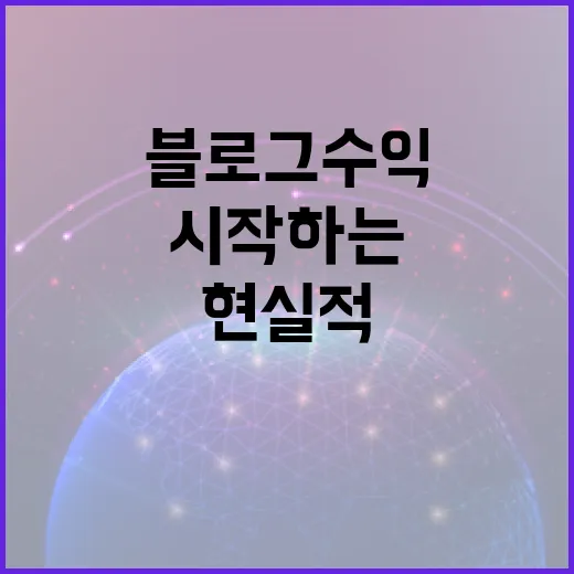 블로그수익 시작하는 방법, 무료 도구로 현실적으로 세팅하기 - 요약