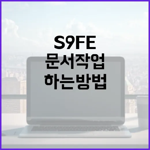 갤럭시탭S9FE로 문서 작업 편하게 하는 방법 - 요약