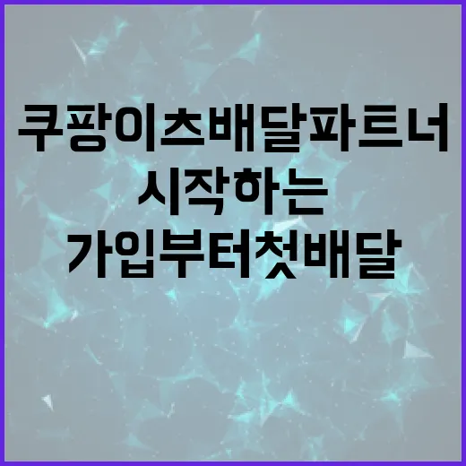 쿠팡이츠배달파트너 시작하는 방법: 가입부터 첫 배달 전 체크까지 - 요약