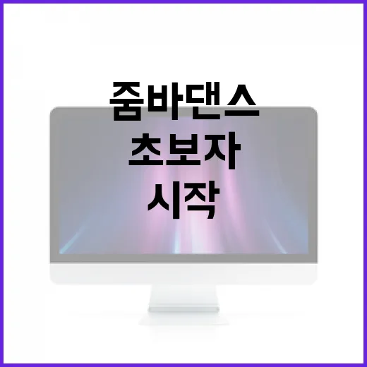 초보자를 위한 줌바댄스 시작 방법, 집에서 30분씩 따라가려면 이렇게 - 요약