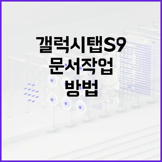 갤럭시탭S9로 문서 작업 빠르게 끝내는 방법 - 요약