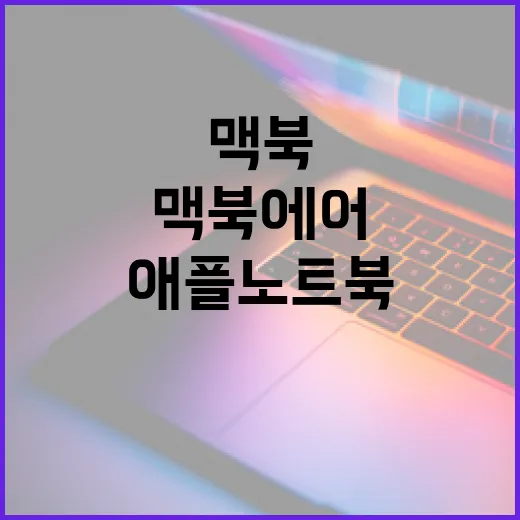 애플노트북 고를 때 후회 줄이는 방법: 맥북 에어와 프로 차이부터 체크할 것 - 요약
