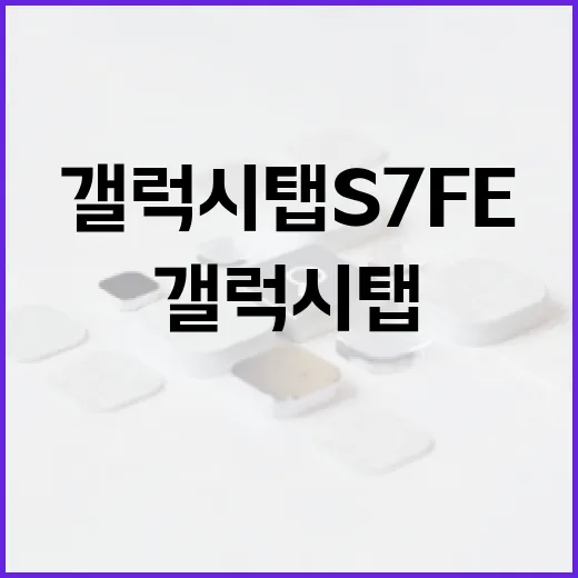 갤럭시탭S7FE로 문서 작업 제대로 하려면 이렇게 설정하세요 - 요약