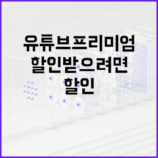 유튜브프리미엄할인 받으려면 이렇게 확인하세요 - 요약