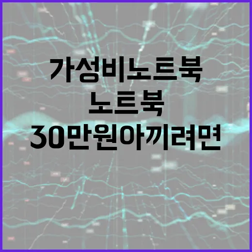 가성비노트북 고르는 방법, 30만 원 아끼려면 스펙표에서 이것부터 보세요 - 요약