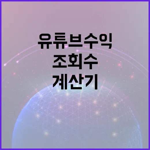 유튜브수익계산기 제대로 쓰는 방법, 조회수만 넣으면 끝일까? - 요약