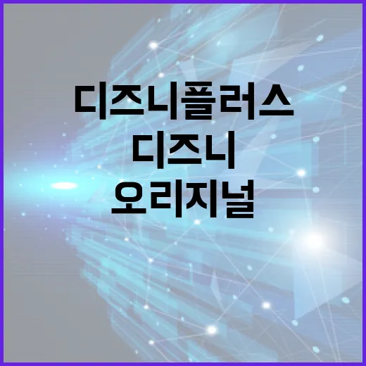 디즈니플러스오리지널 작품 찾고 저장까지 깔끔하게 하는 방법 - 요약