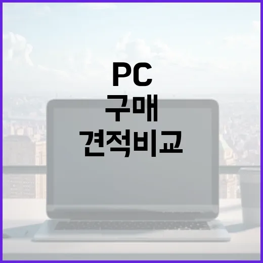 조립PC 견적 비교하는 방법, 부품표부터 구매 기록까지 이렇게 잡으면 편합니다 - 요약