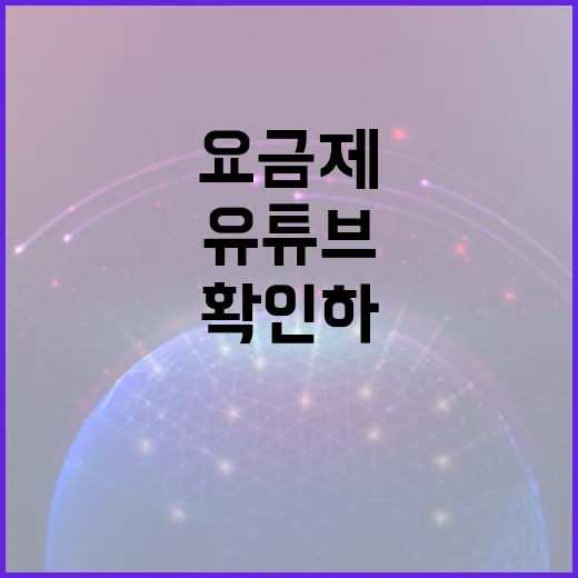 유튜브요금제 고르려면 이렇게 확인하면 쉽습니다 - 요약