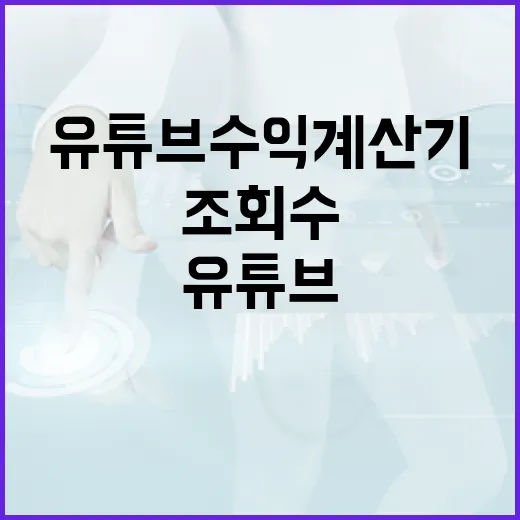 유튜브수익계산기 제대로 쓰는 방법, 조회수만 넣으면 안 되는 이유 - 요약