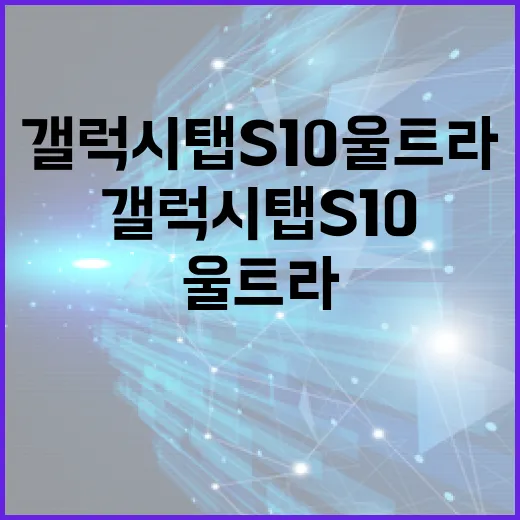 갤럭시탭S10울트라로 문서 작업 편하게 하는 방법 - 요약