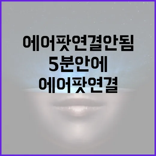 에어팟연결안됨일 때 5분 안에 확인하는 방법 - 요약