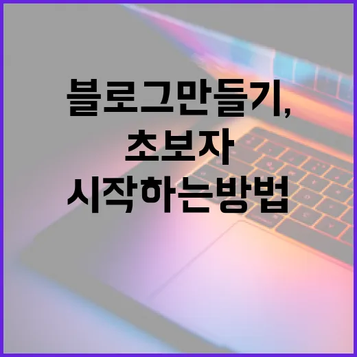 초보자를 위한 블로그만들기, 무료 도구로 시작하는 방법 - 요약