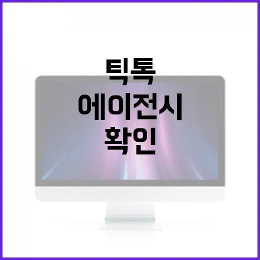 틱톡에이전시 고르려면 이렇게 확인하세요: 초보자를 위한 체크리스트 - 요약