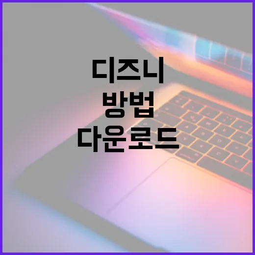 디즈니+ 다운로드와 저장공간 관리하는 방법, 여행 전에 이렇게 준비하면 편합니다 - 요약