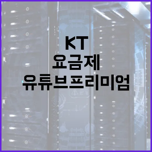 KT유튜브프리미엄 쓰는 방법, 요금제 혜택과 중복 결제 피하는 법 - 요약