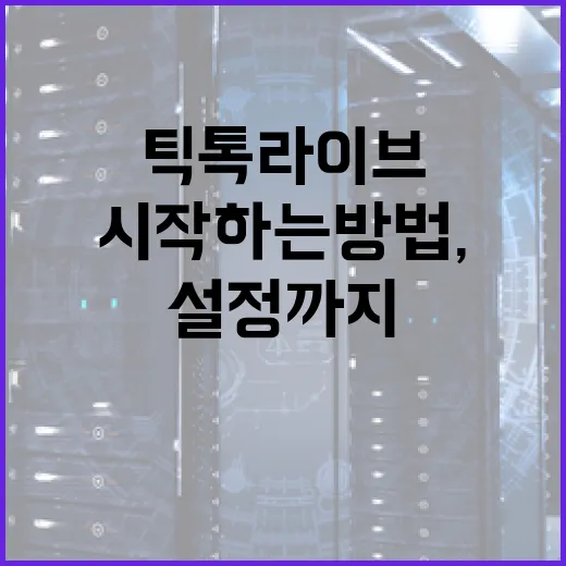 틱톡라이브 시작하는 방법, 준비부터 끊김 줄이는 설정까지 - 요약