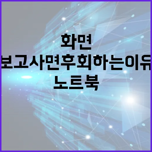 17인치노트북 고르는 방법, 화면만 보고 사면 후회하는 이유 - 요약