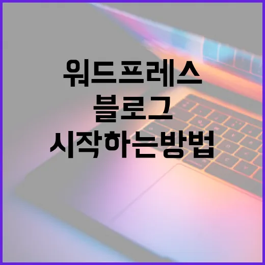 워드프레스블로그 처음 시작하는 방법: 무료 도구로 글 발행까지 가는 순서 - 요약