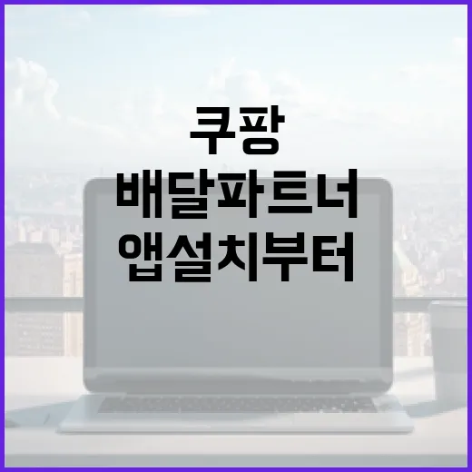 쿠팡배달파트너 시작하는 방법, 앱 설치부터 첫 배달 전 체크까지 - 요약