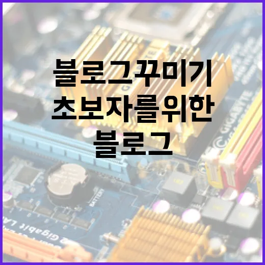 초보자를 위한 블로그꾸미기 방법, 무료 도구로 보기 좋게 다듬는 순서 - 요약
