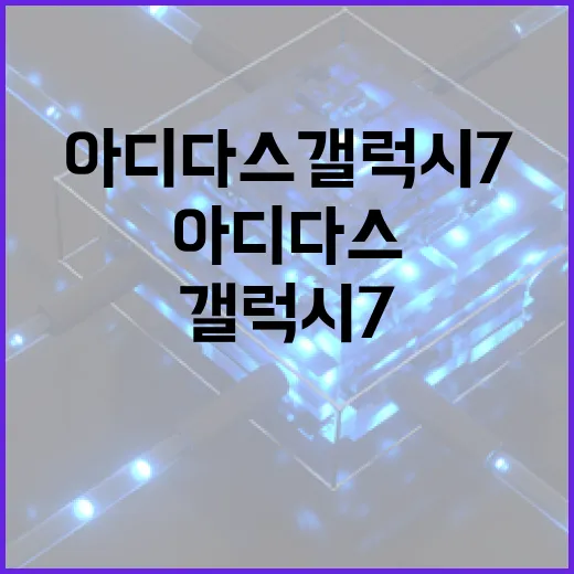아디다스갤럭시7 고르려면 이렇게 보면 됩니다 - 요약