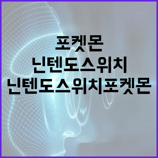 닌텐도스위치포켓몬 처음 고르는 방법: 게임별 차이와 저장 용량까지 체크하기 - 요약