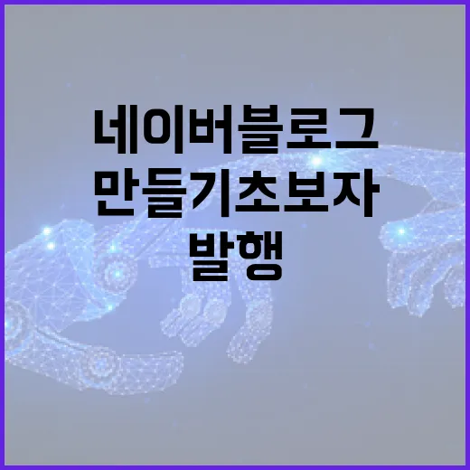 네이버블로그만들기 초보자가 처음 설정부터 글 발행까지 하는 방법 - 요약