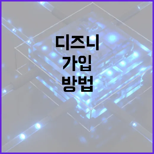 초보자를 위한 디즈니+ 가입 전 체크 방법 - 요약