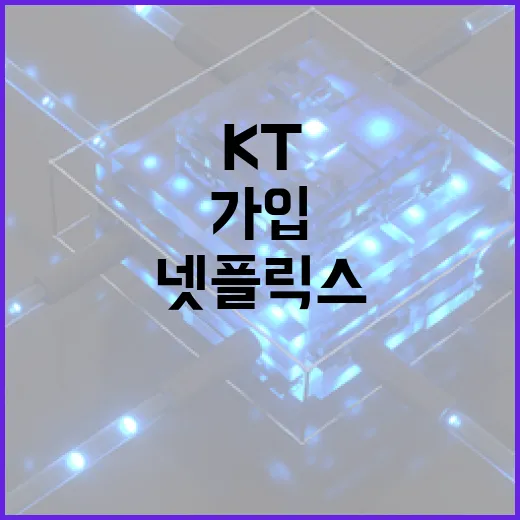 KT넷플릭스 가입 전에 요금 아끼는 방법 - 요약