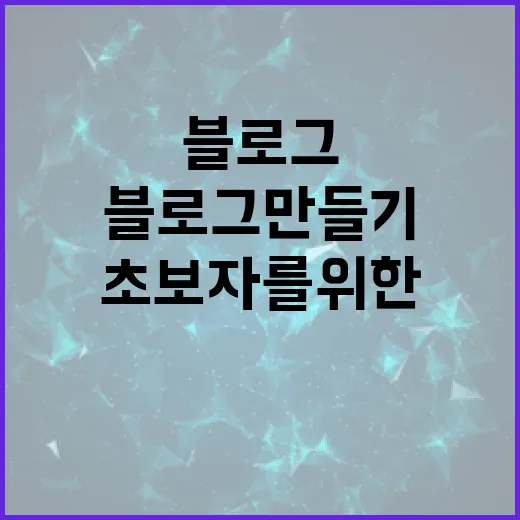 초보자를 위한 블로그만들기, 무료 도구로 시작하려면 이렇게 하세요 - 요약