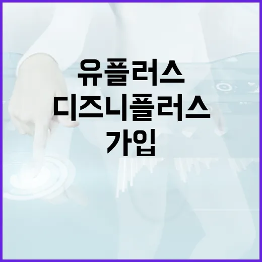 유플러스디즈니플러스 가입하려면 이렇게 확인하면 덜 헷갈립니다 - 요약