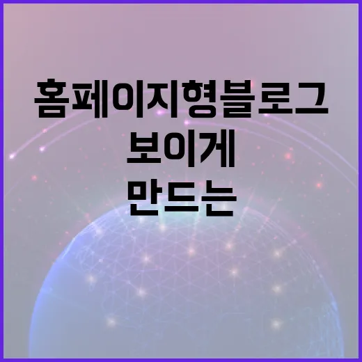홈페이지형블로그 만드는 방법, 블로그를 사이트처럼 보이게 구성하려면 이렇게 - 요약
