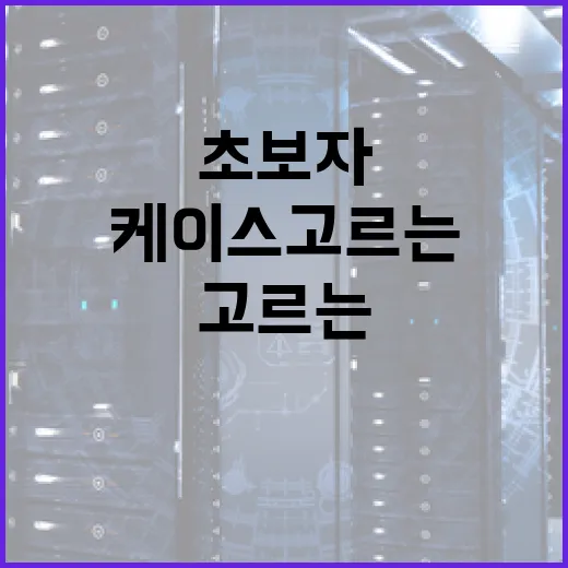 PC케이스 고르는 방법: 초보자가 먼저 확인할 7가지 - 요약