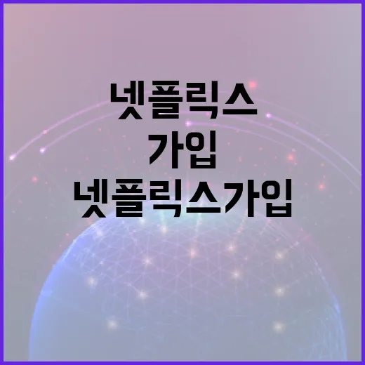 넷플릭스가입 처음이라면 이렇게 진행하면 됩니다 - 요약