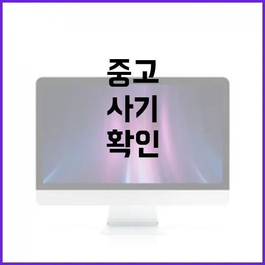 맥북중고 사기 전에 확인하는 방법, 초보자는 이렇게 보면 덜 흔들립니다 - 요약