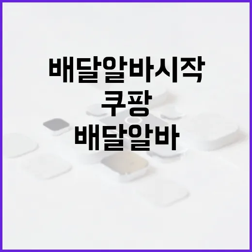 쿠팡배달알바 시작하는 방법, 처음 할 때 헷갈리는 부분만 짚기 - 요약