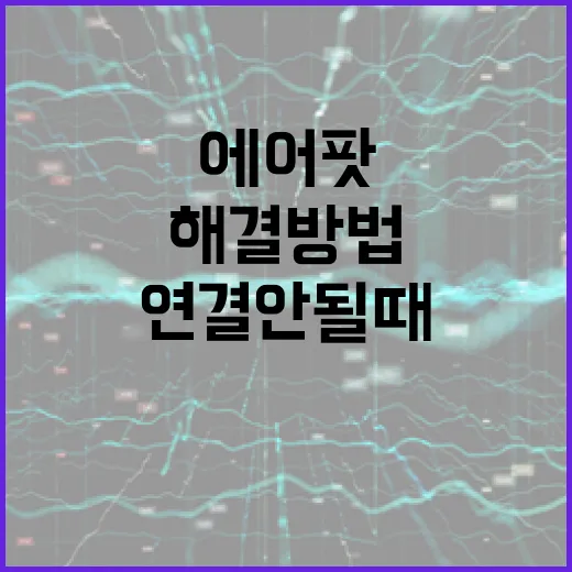 애플에어팟 연결 안 될 때 초보자를 위한 빠른 해결 방법 - 요약