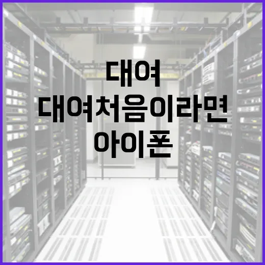 아이폰대여 처음이라면 이렇게 고르면 됩니다 - 요약