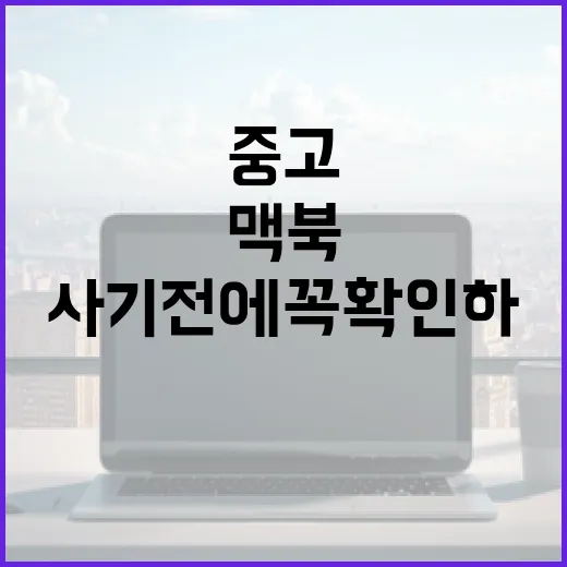 맥북중고 사기 전에 꼭 확인하는 방법, 초보자는 이렇게 보면 편합니다 - 요약
