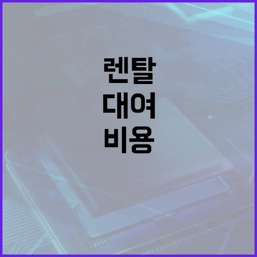 아이패드렌탈 처음이라면 이렇게 고르세요: 비용 줄이는 대여 방법 - 요약
