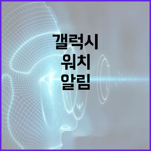 갤럭시스마트워치로 파일 업무 알림 놓치지 않는 방법 - 요약