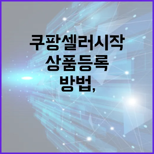 초보자를 위한 쿠팡셀러 시작 방법, 파일 준비부터 상품 등록까지 - 요약
