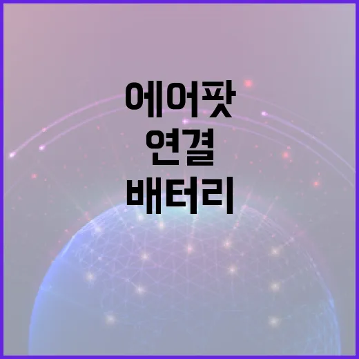 에어팟2 처음 쓰는 사람을 위한 연결·설정·배터리 관리 방법 - 요약