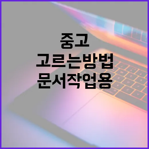 중고PC 고르는 방법, 문서 작업용이면 이렇게 확인하세요 - 요약
