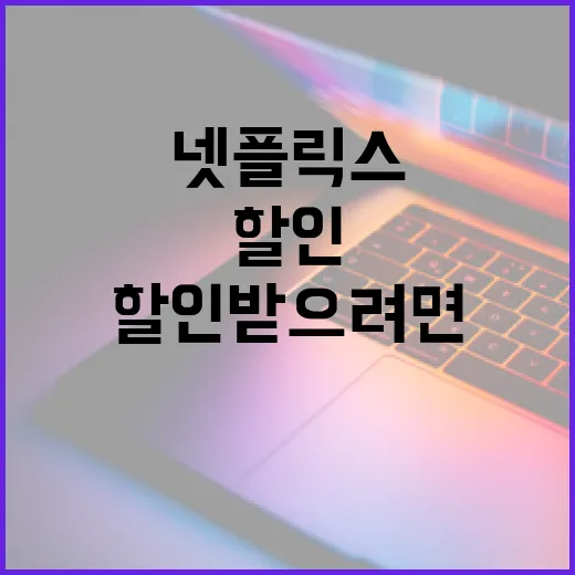 넷플릭스할인 받으려면 이렇게 확인하면 됩니다 - 요약
