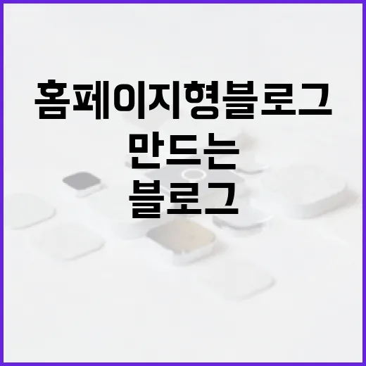 홈페이지형블로그 만드는 방법, 처음엔 이렇게 잡으면 편합니다 - 요약