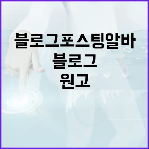 블로그포스팅알바 시작하는 방법, 초보자가 첫 원고 받기 전 체크할 것 - 요약