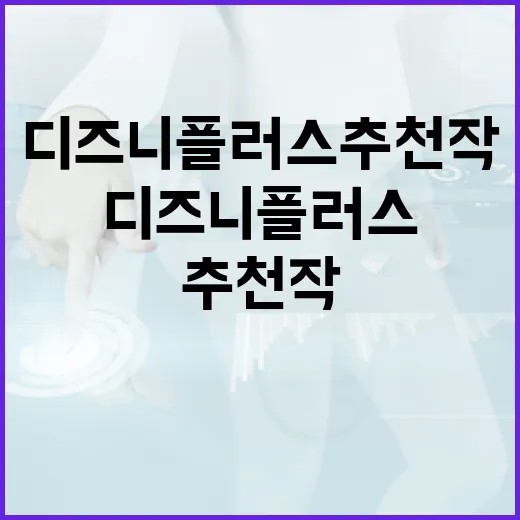 디즈니플러스추천작 고르려면 이렇게 보세요: 시간 낭비 줄이는 장르별 선택법 - 요약